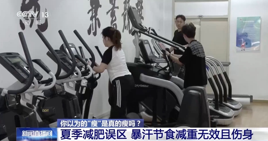 暴汗≠快速瘦!夏季减重,这些“坑”很多人还在踩→ 暴汗≠快速瘦!夏季减重,这些“坑”很多人还在踩→