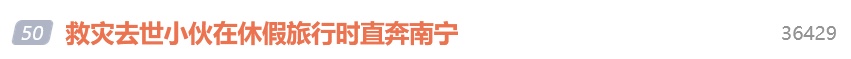 党鑫蕊,一路走好!29岁小伙奔赴广西救灾不幸离世 党鑫蕊,一路走好!29岁小伙奔赴广西救灾不幸离世