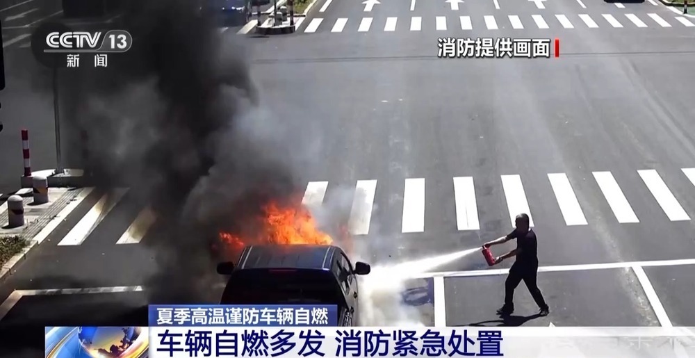 夏季高温谨防车辆自燃 这些科学自救措施请收好 夏季高温谨防车辆自燃 这些科学自救措施请收好