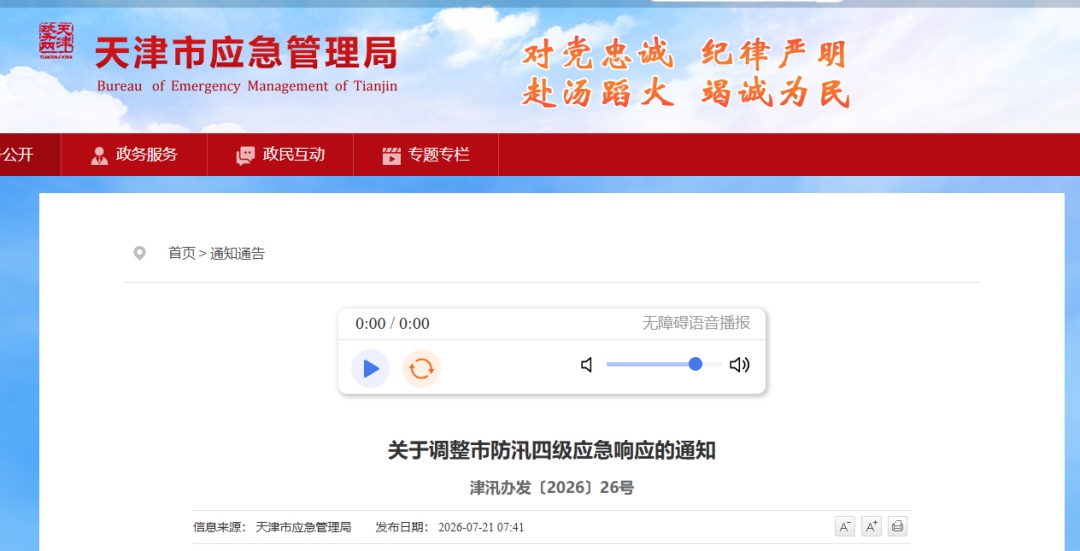 天津调整市防汛应急响应! 天津调整市防汛应急响应!