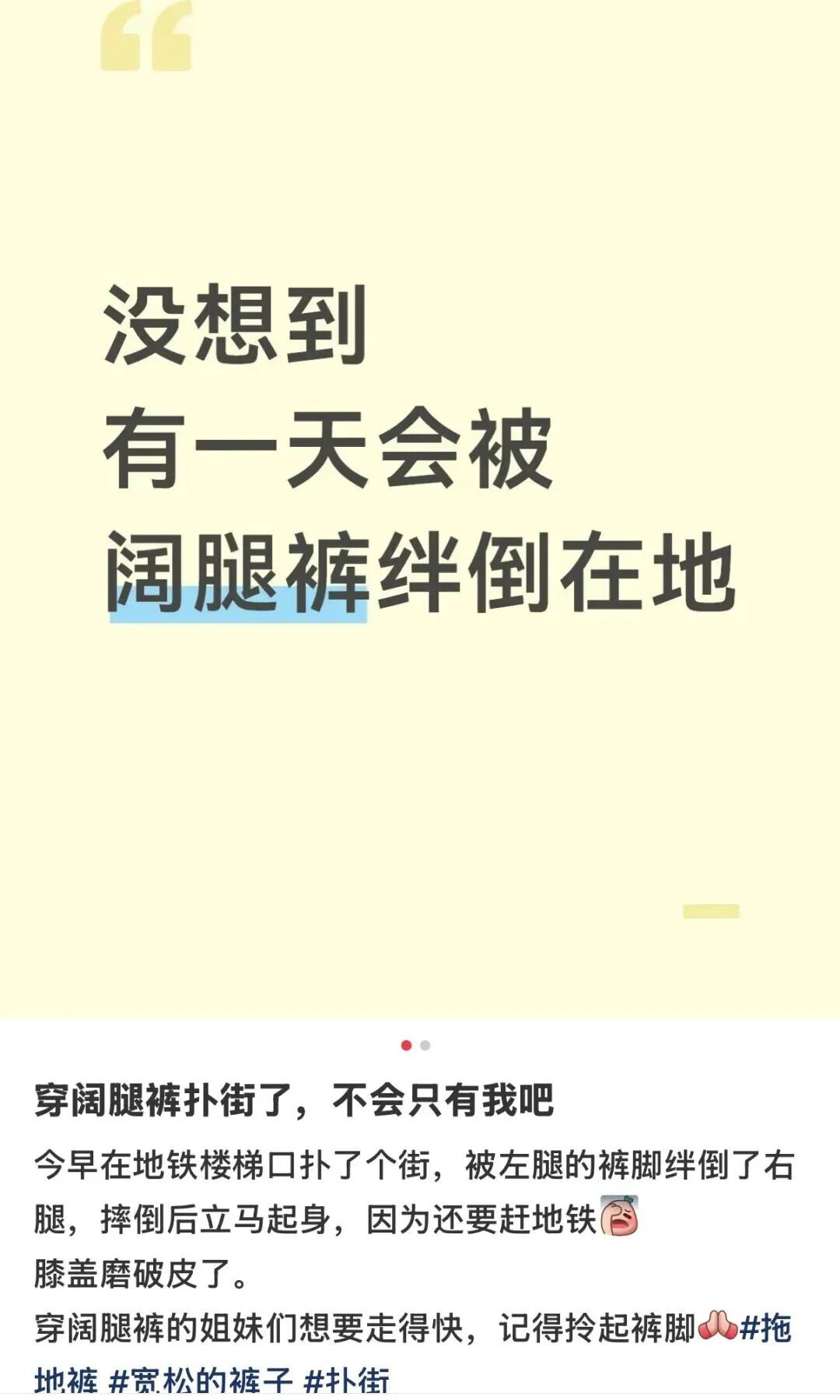 知名品牌阔腿裤被曝存安全隐患“致摔倒骨折”,多人晒相似经历…… 知名品牌阔腿裤被曝存安全隐患“致摔倒骨折”,多人晒相似经历……