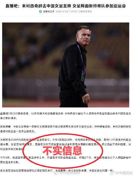 足协辟谣女足主教练辞职 足协辟谣女足主教练辞职
