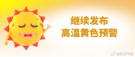 注意防暑 四川发布高温黄色预警 注意防暑 四川发布高温黄色预警