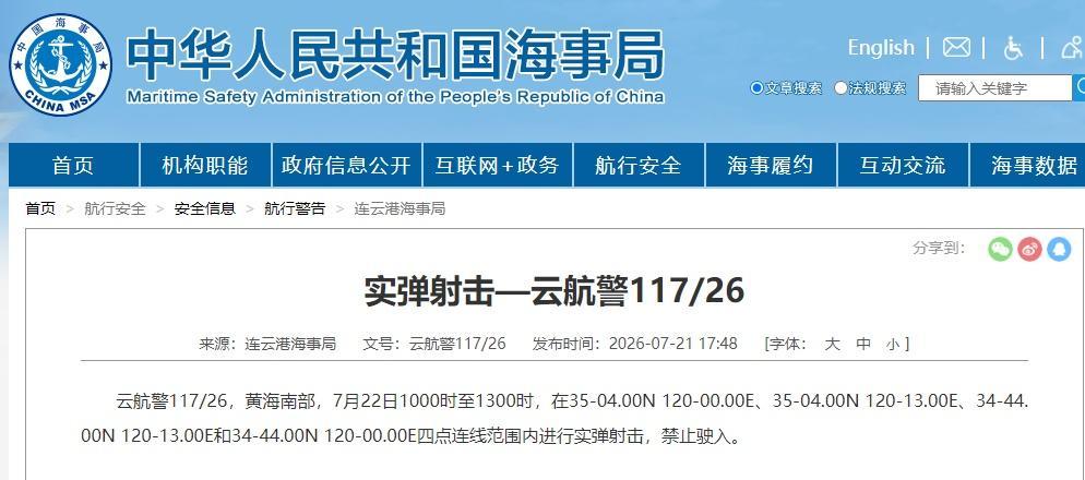 海事部门发布黄海南部航行警告 禁止驶入