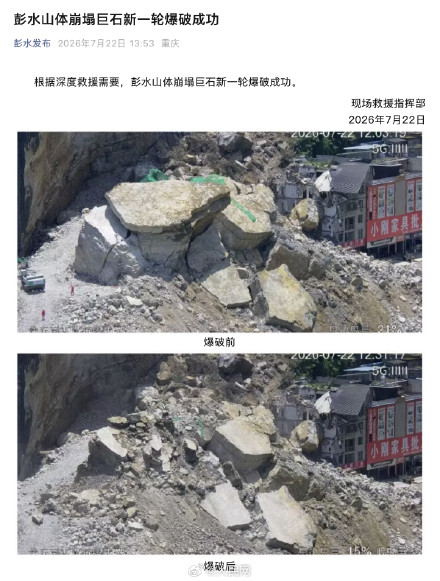 重庆彭水山体崩塌巨石新一轮爆破成功