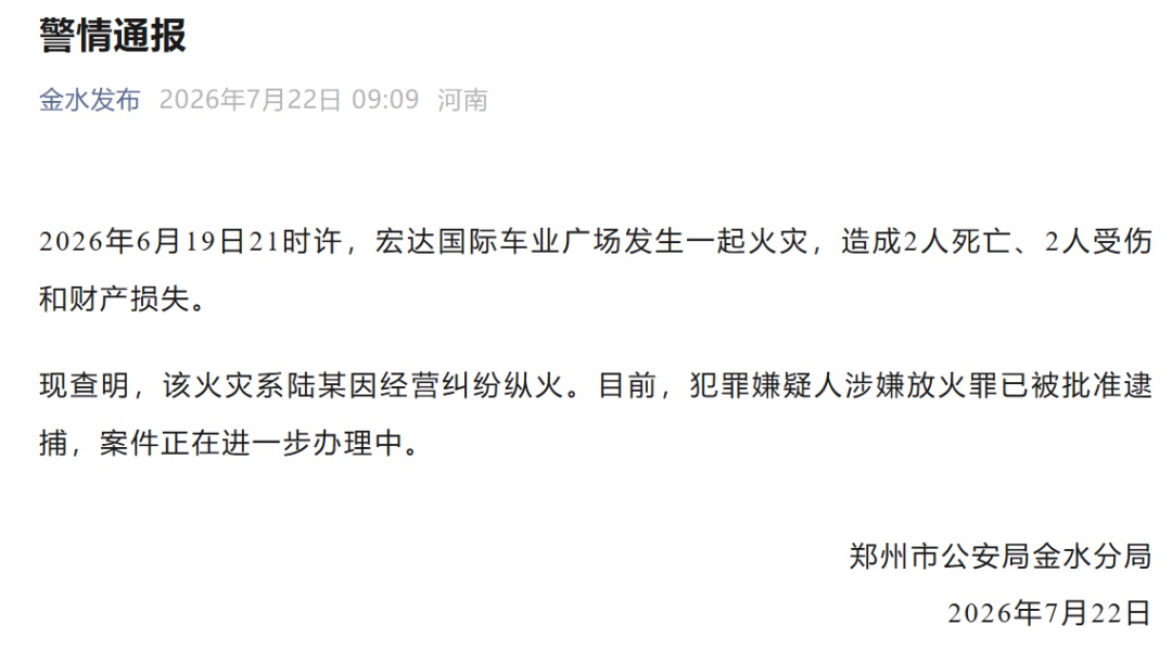 通报 | 因经营纠纷纵火致2死2伤,被批捕 通报 | 因经营纠纷纵火致2死2伤,被批捕