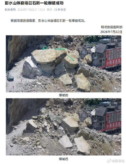 彭水山体崩塌巨石新一轮爆破成功