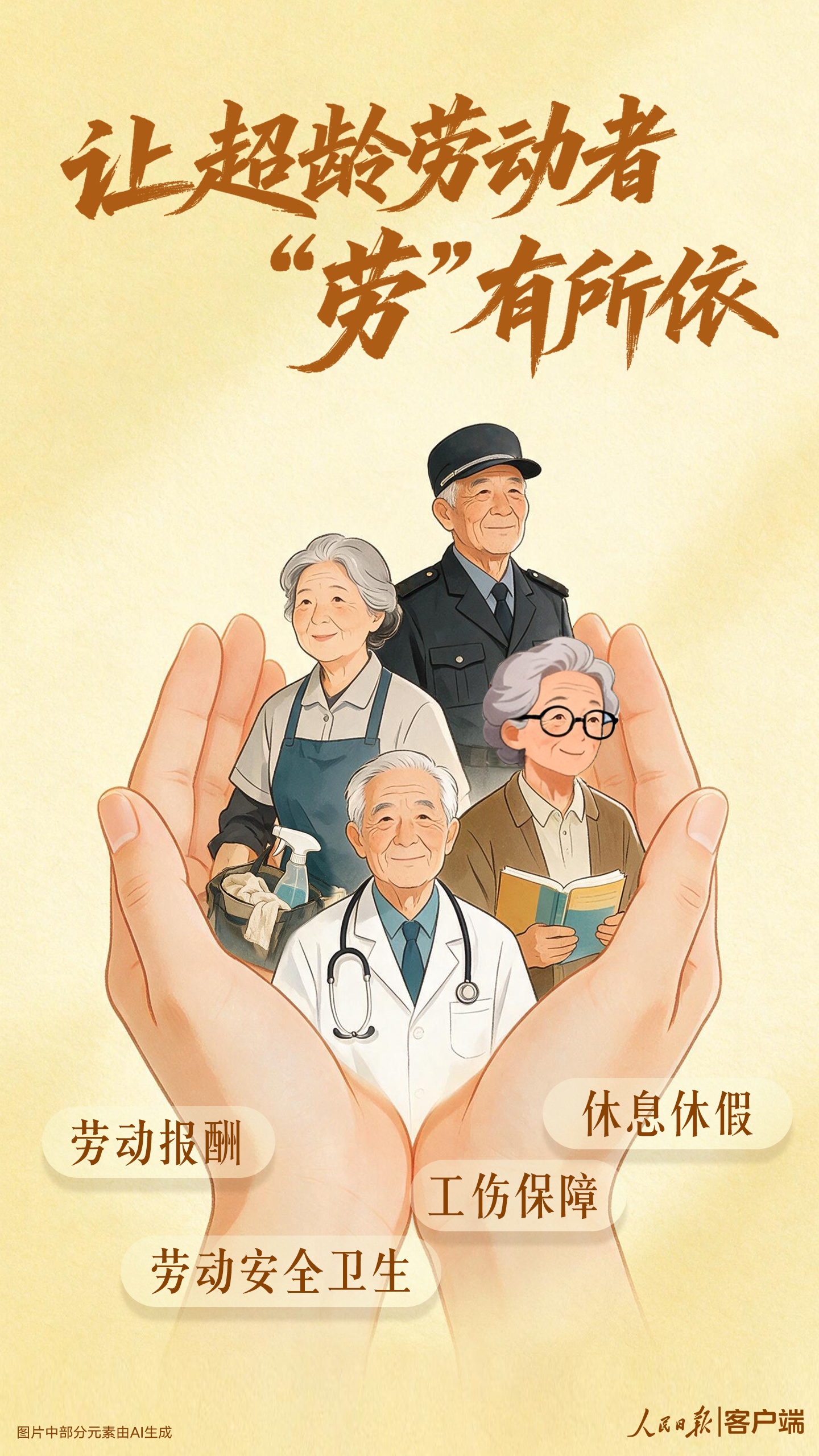 让超龄劳动者“劳”有所依 让超龄劳动者“劳”有所依