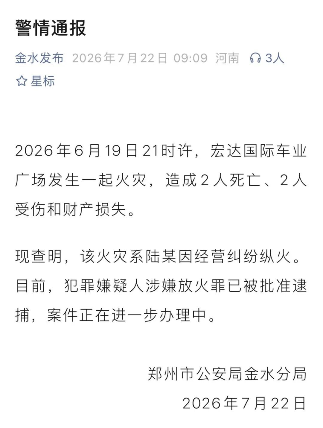 系人为纵火!郑州宏达国际车业广场火灾情况通报 系人为纵火!郑州宏达国际车业广场火灾情况通报
