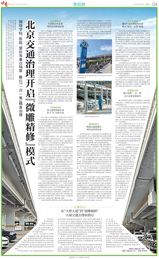 从“大修大建”到“微雕精修”，北京探索大城交通治理新路径