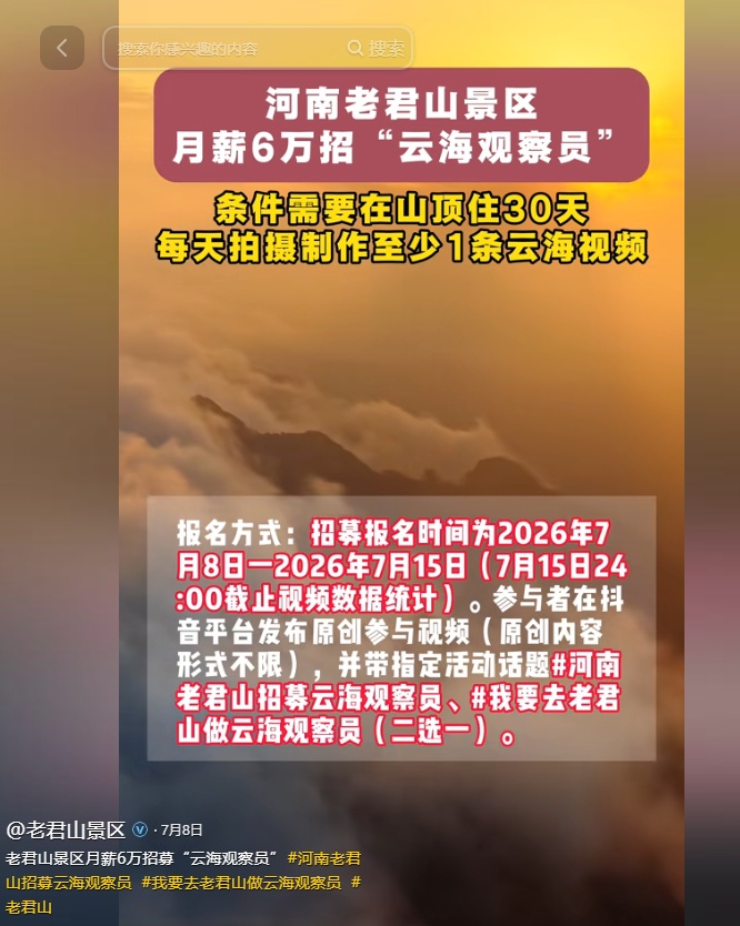 河南老君山景区“云海观察员”月薪6万元,景区:只要不是中途跑了薪酬全给 河南老君山景区“云海观察员”月薪6万元,景区:只要不是中途跑了薪酬全给