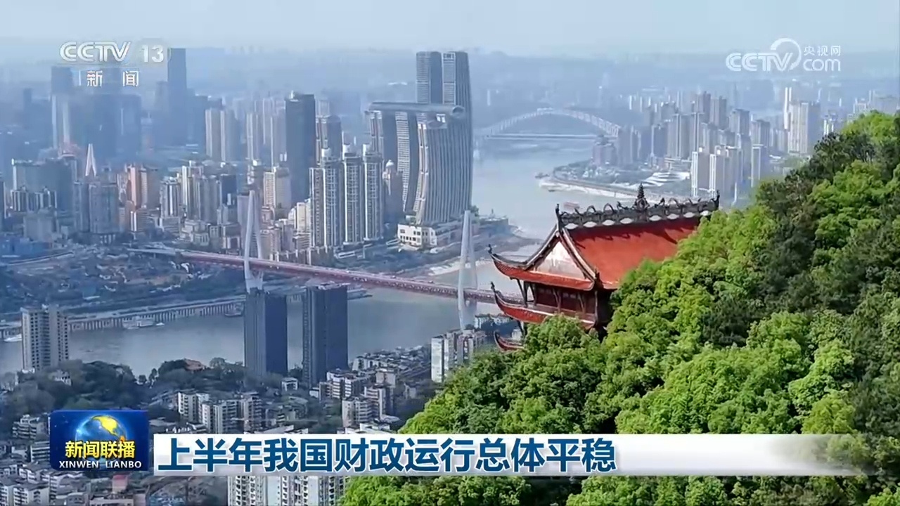 上半年我国财政运行总体平稳 上半年我国财政运行总体平稳