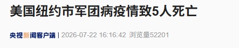 美国纽约暴发军团病疫情,已致5人死亡,官方正对80栋建筑的82个冷却塔全面消杀 美国纽约暴发军团病疫情,已致5人死亡,官方正对80栋建筑的82个冷却塔全面消杀