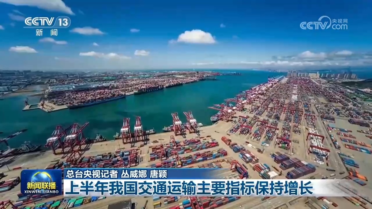 上半年我国交通运输主要指标保持增长 上半年我国交通运输主要指标保持增长