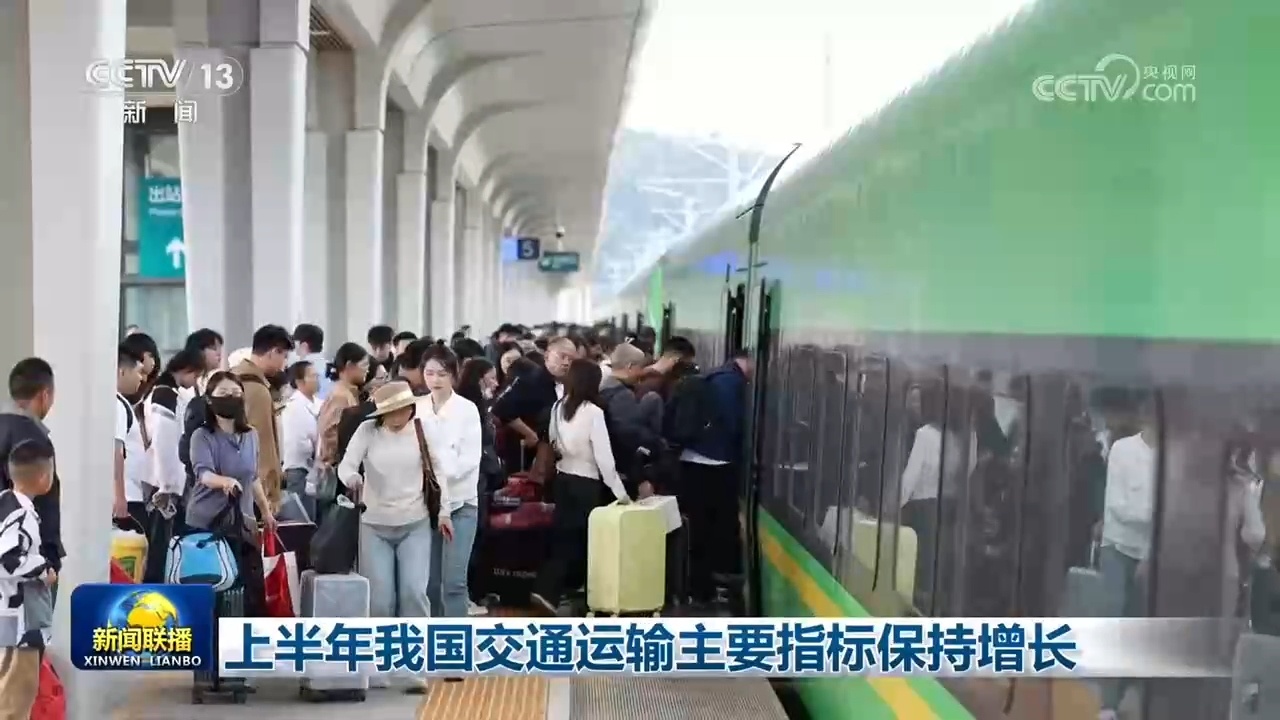 上半年我国交通运输主要指标保持增长 上半年我国交通运输主要指标保持增长