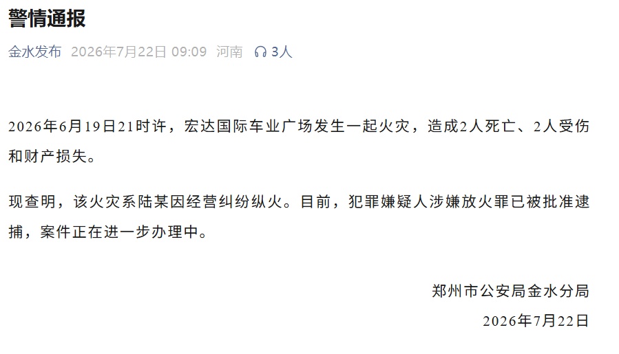 郑州市公安局金水分局发布警情通报 郑州市公安局金水分局发布警情通报