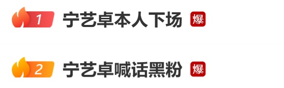 韩国女团中国籍成员宁艺卓公开喊话黑粉：长期对粉丝及家人言语攻击，知道你们年龄都不大，若有再犯等着被告吧；相关账号已被永久禁言