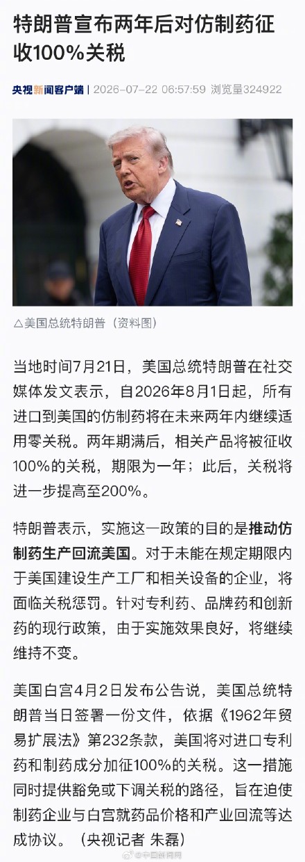 特朗普宣布将对仿制药征收100%关税 特朗普宣布将对仿制药征收100%关税