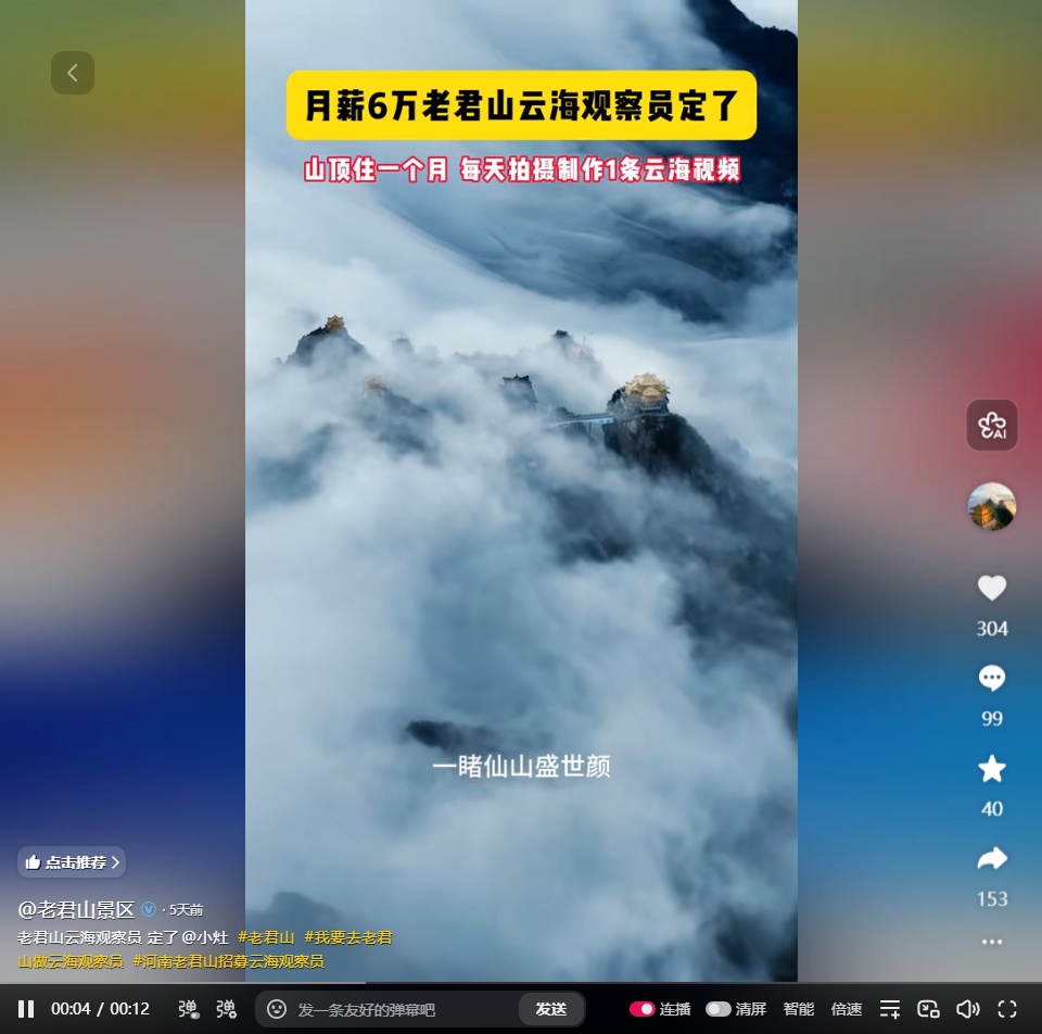 河南老君山景区“云海观察员”月薪6万元,景区:只要不是中途跑了薪酬全给 河南老君山景区“云海观察员”月薪6万元,景区:只要不是中途跑了薪酬全给