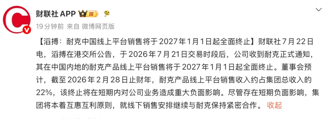 滔搏：收到耐克正式通知，在中国内地的耐克产品线上平台销售将于2027年1月1日起全面终止
