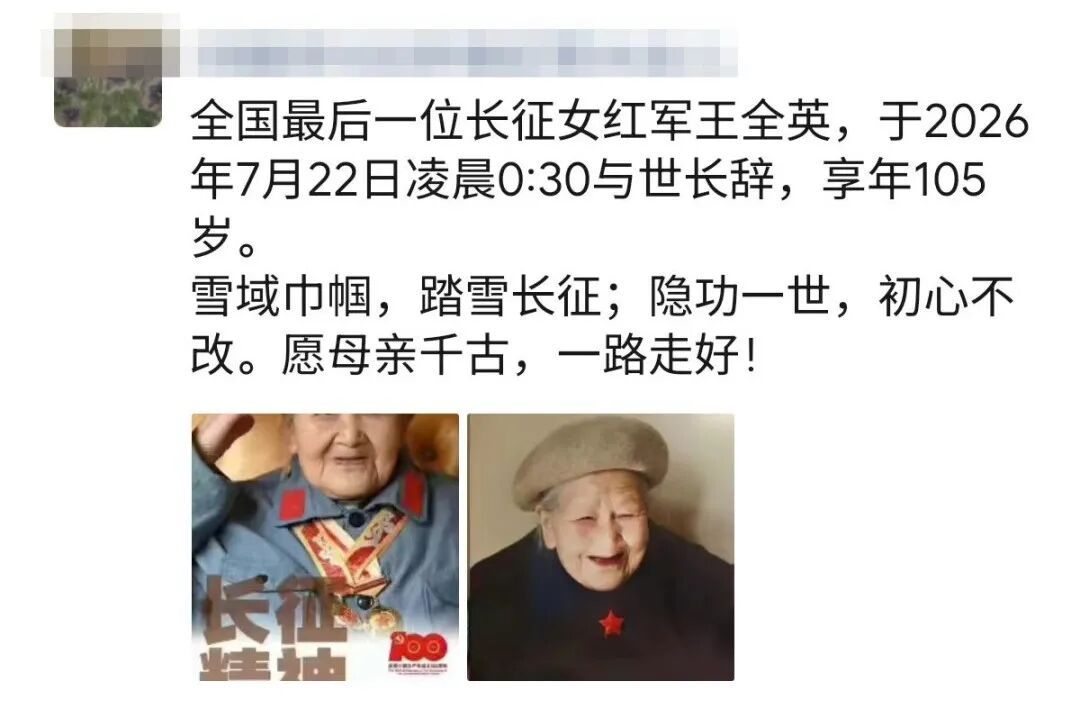 王全英，于今日去世