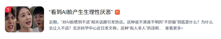 “AI脸 恐怖谷效应”冲上热搜！网友：一看到就产生生理性厌恶