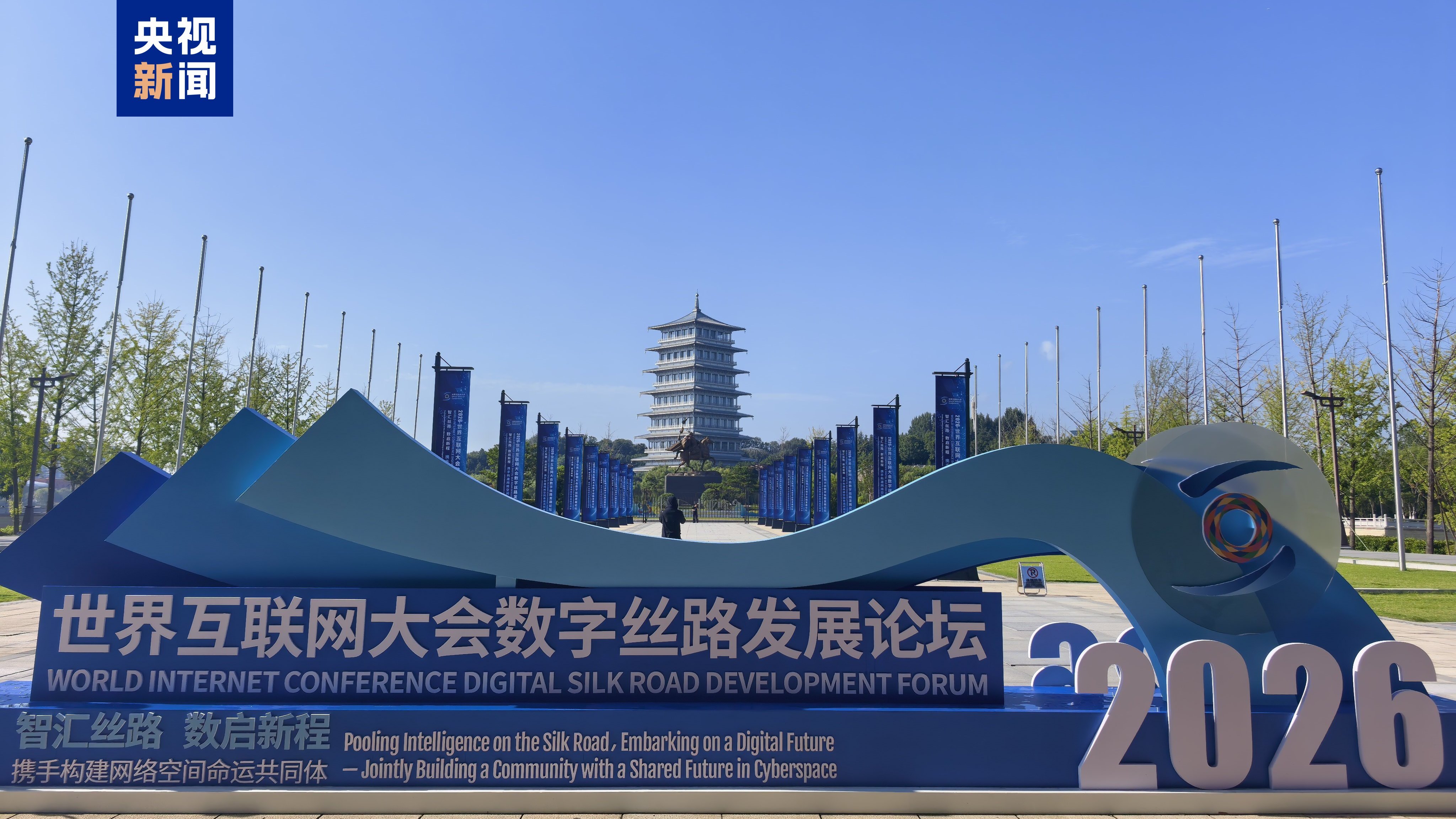 2026年世界互联网大会数字丝路发展论坛开幕
