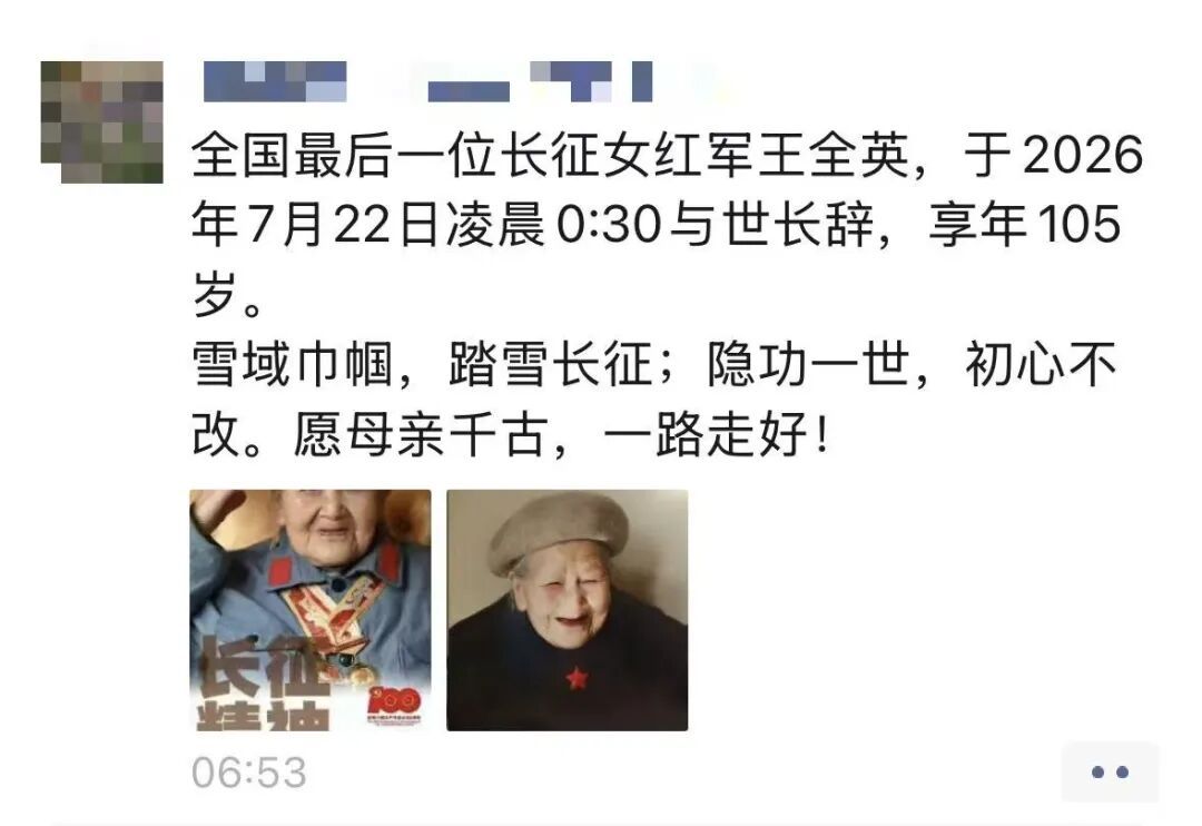 痛悼!参加过长征的女红军王全英逝世 痛悼!参加过长征的女红军王全英逝世
