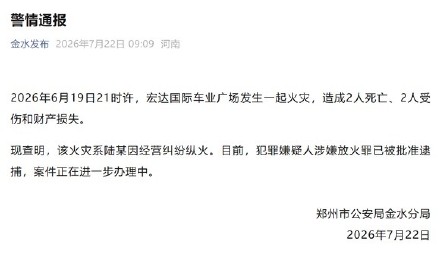 郑州警方通报一起人为纵火致2死案 郑州警方通报一起人为纵火致2死案