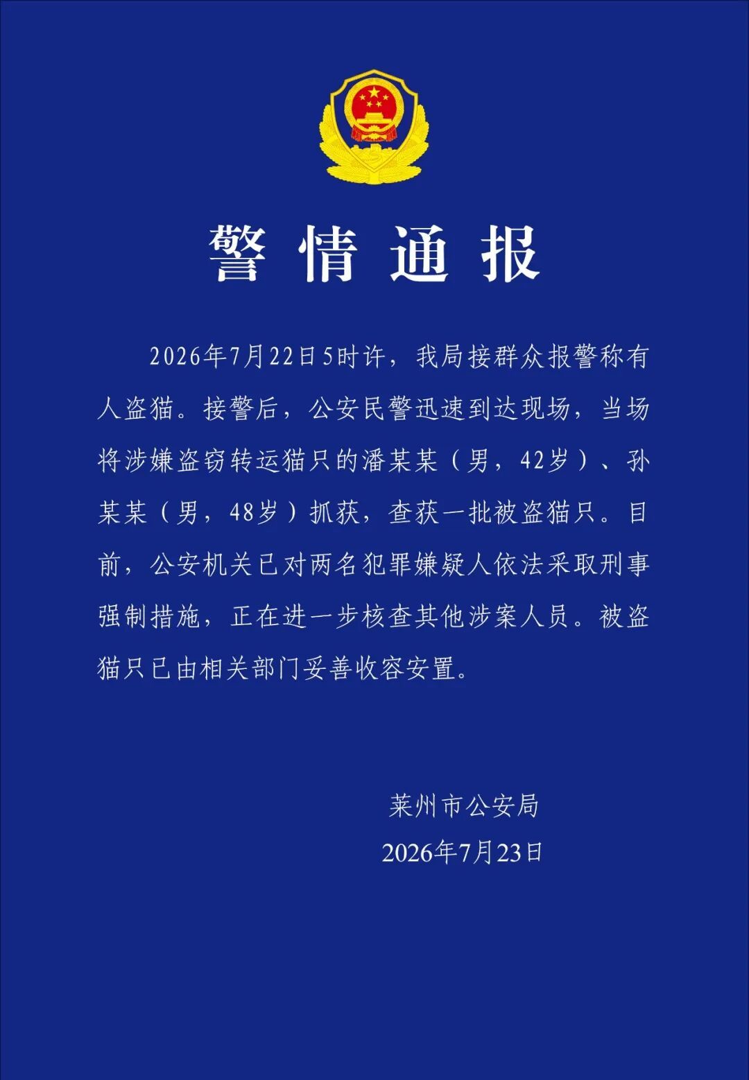 山东莱州警方通报“数百只猫被盗窃转运”：两男子被采取刑事强制措施