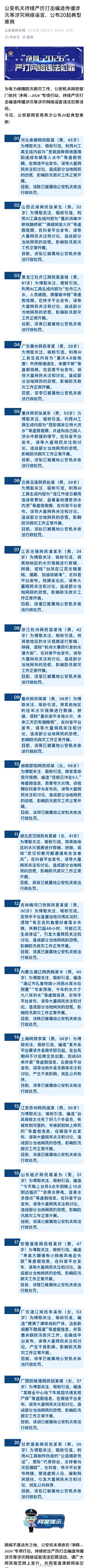 警方公布20起涉灾谣言典型案例