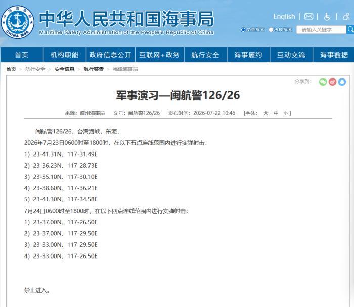 航行警告！台湾海峡部分海域进行实弹射击 禁止进入