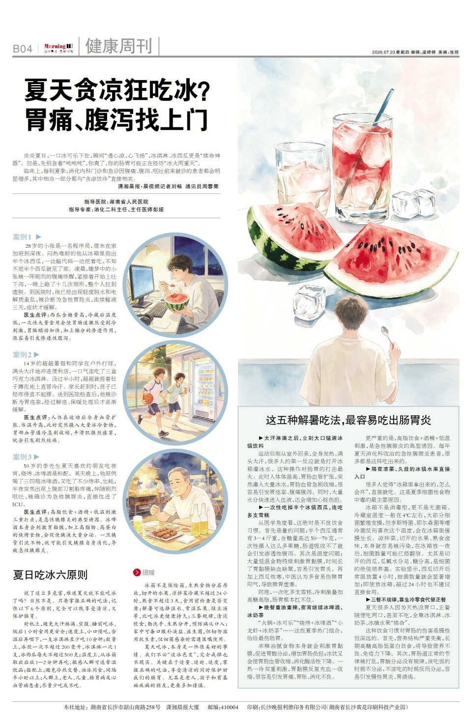 夏天贪凉狂吃冰?小心胃痛、腹泻找上门!医生教你“夏日吃冰六原则” 夏天贪凉狂吃冰?小心胃痛、腹泻找上门!医生教你“夏日吃冰六原则”