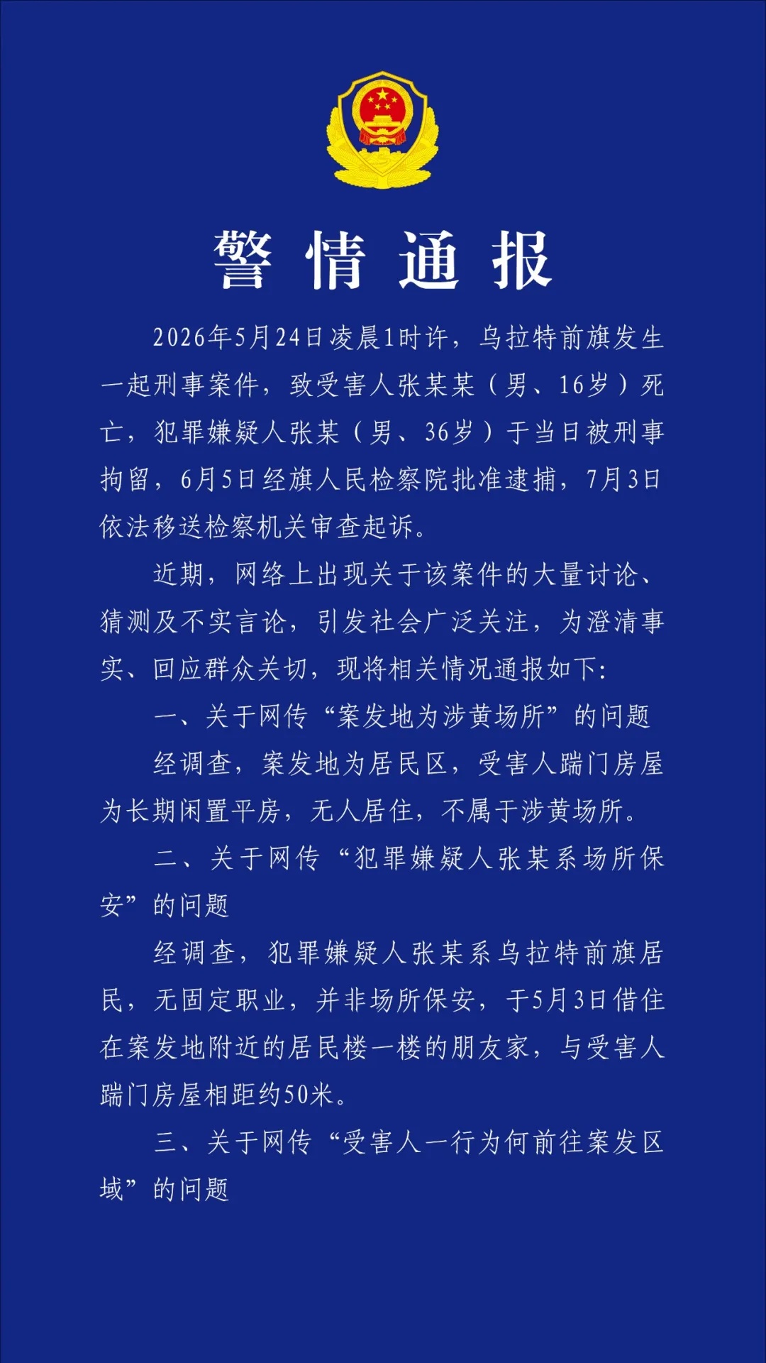 高中生疑去涉黄场所被保安刺死？内蒙古警方通报