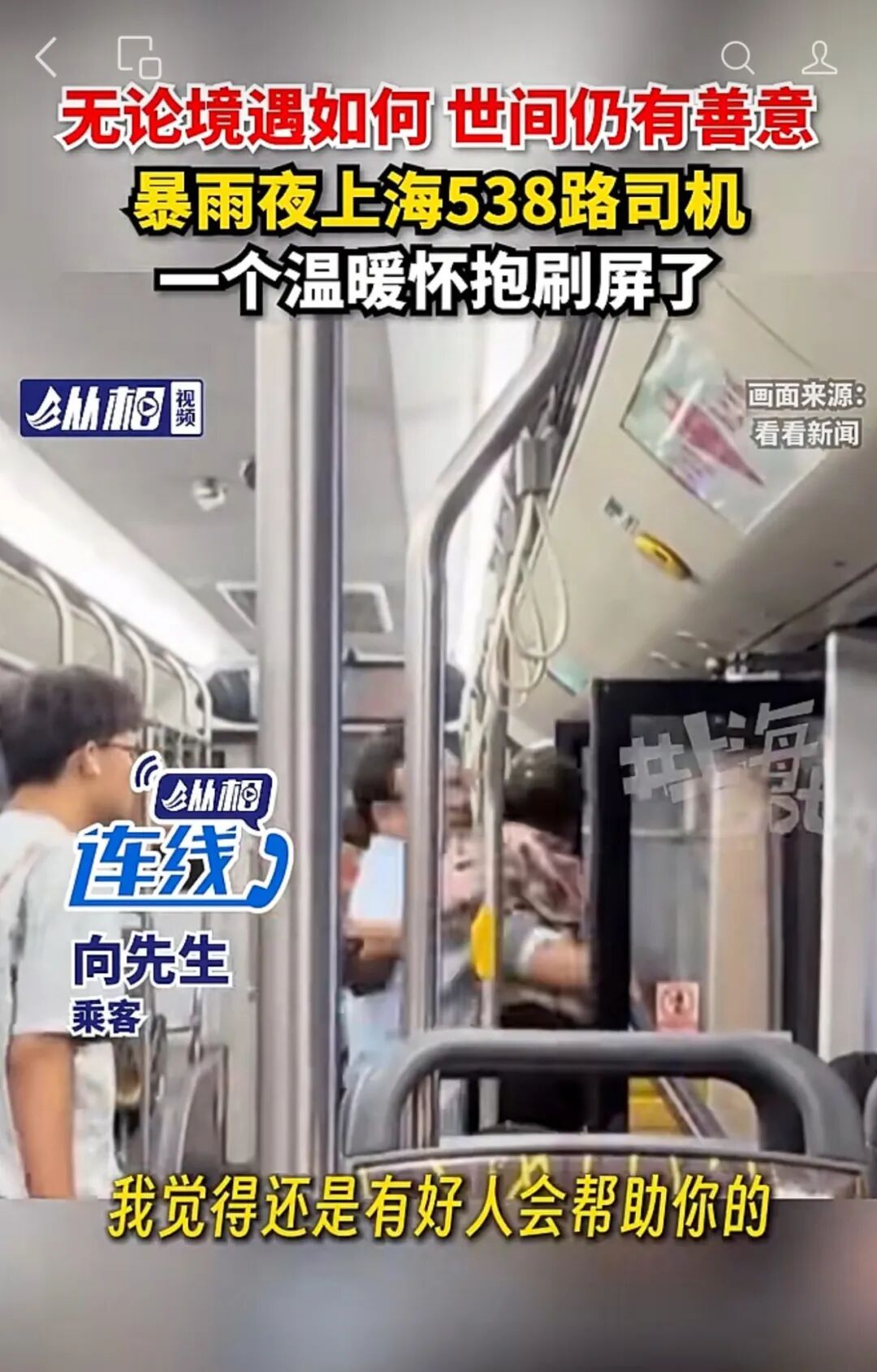 暴雨夜上海538路司机，一个温暖怀抱刷屏了！
