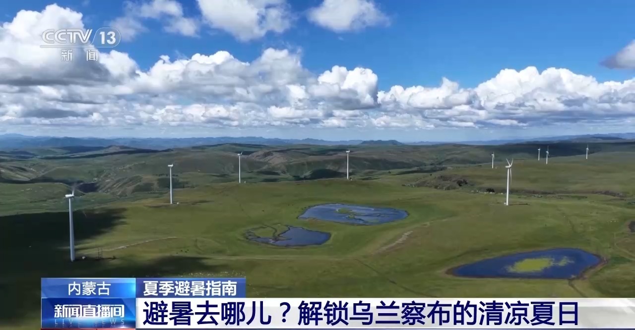 暑期游持续升温 解锁草原、高原清凉夏日多元玩法