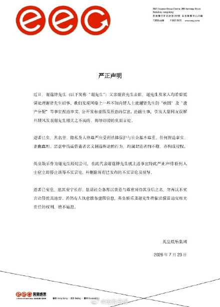 英皇严正声明停止并删除谣言 英皇严正声明停止并删除谣言