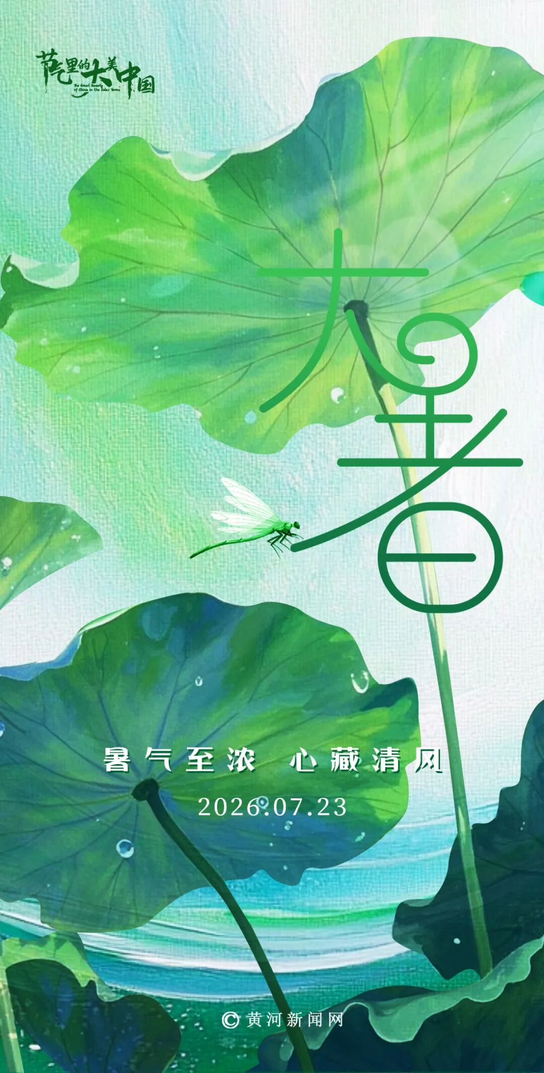 今日大暑｜暑气至浓，心藏清风