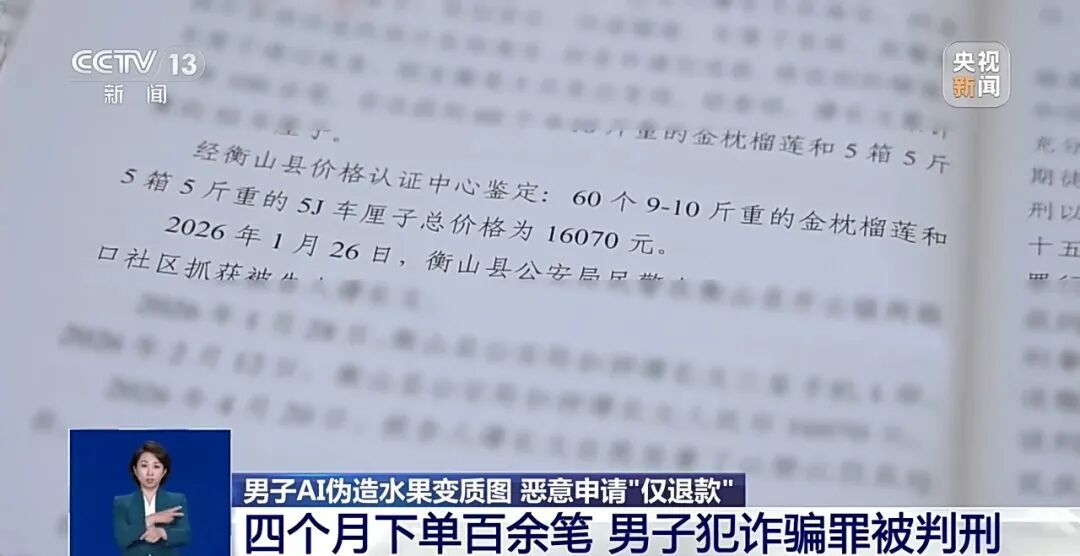 男子频繁下单高价水果，用AI修成坏果后“仅退款”，被判刑1年