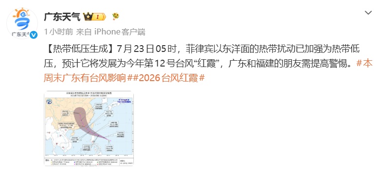 台风“红霞”即将生成，或于25日晚上至26日凌晨在广东登陆