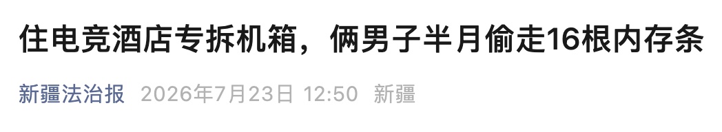 两男子频繁入住电竞酒店,一进门就拆机,半月竟偷走16根内存条…… 两男子频繁入住电竞酒店,一进门就拆机,半月竟偷走16根内存条……