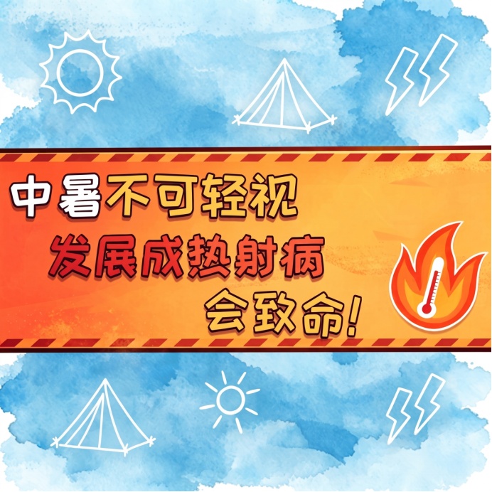 夏日“烤”验，热射病防治有妙招！