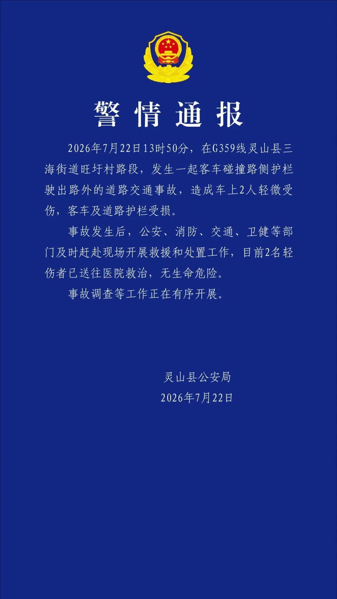 广西灵山县一辆客车冲出护栏坠入水渠？警方：两人受伤