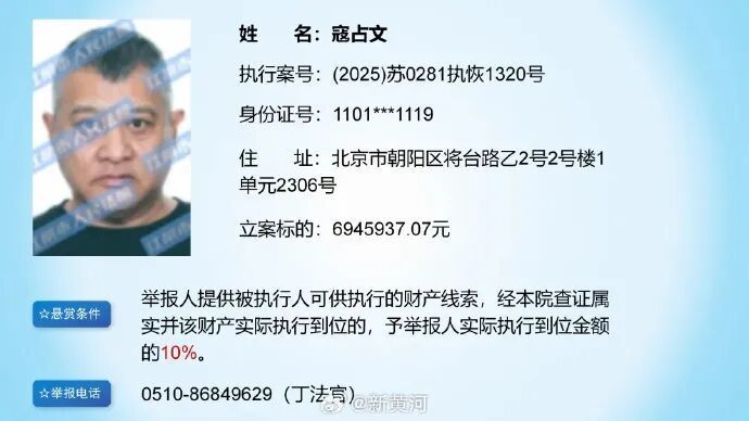 演员寇占文被法院悬赏,立案标的6945937.07元 演员寇占文被法院悬赏,立案标的6945937.07元
