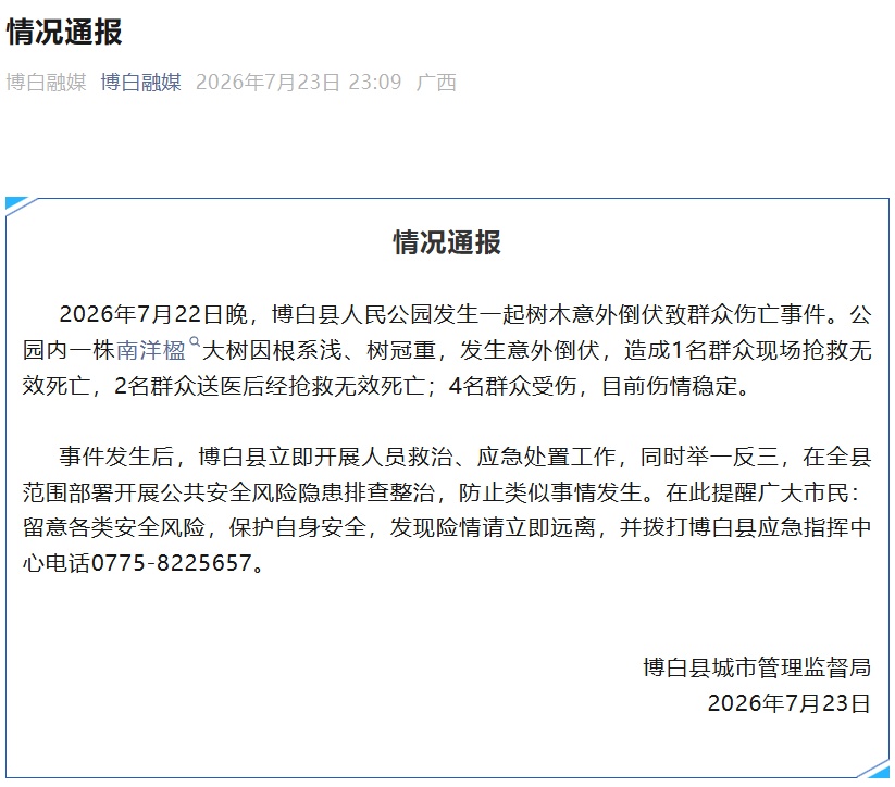 广西通报:一公园内大树突然倒伏,致3死4伤 广西通报:一公园内大树突然倒伏,致3死4伤