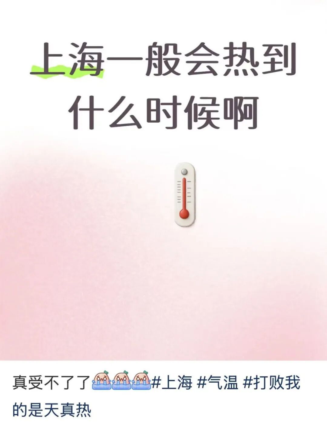 热到方向盘烫手、玻璃自爆?大暑+中伏=“高温双打”!上海未来一周被副高“硬控”,网友:已经化了 热到方向盘烫手、玻璃自爆?大暑+中伏=“高温双打”!上海未来一周被副高“硬控”,网友:已经化了