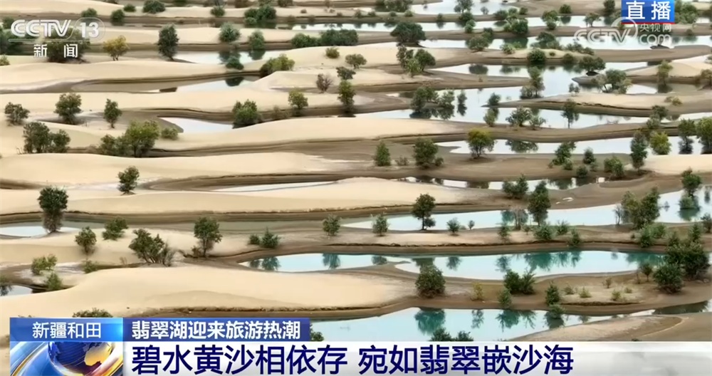 “碧水+黄沙”相依景色独特又壮观 新疆和田翡翠湖迎来暑期旅游热潮 “碧水+黄沙”相依景色独特又壮观 新疆和田翡翠湖迎来暑期旅游热潮