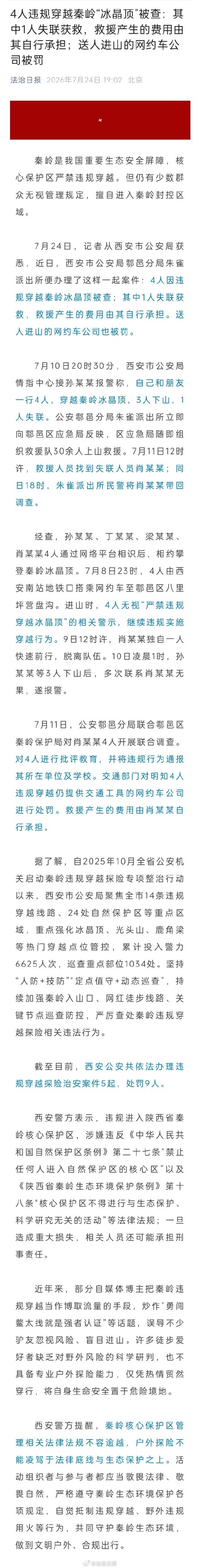 西安警方通报4人违规穿越秦岭冰晶顶 西安警方通报4人违规穿越秦岭冰晶顶