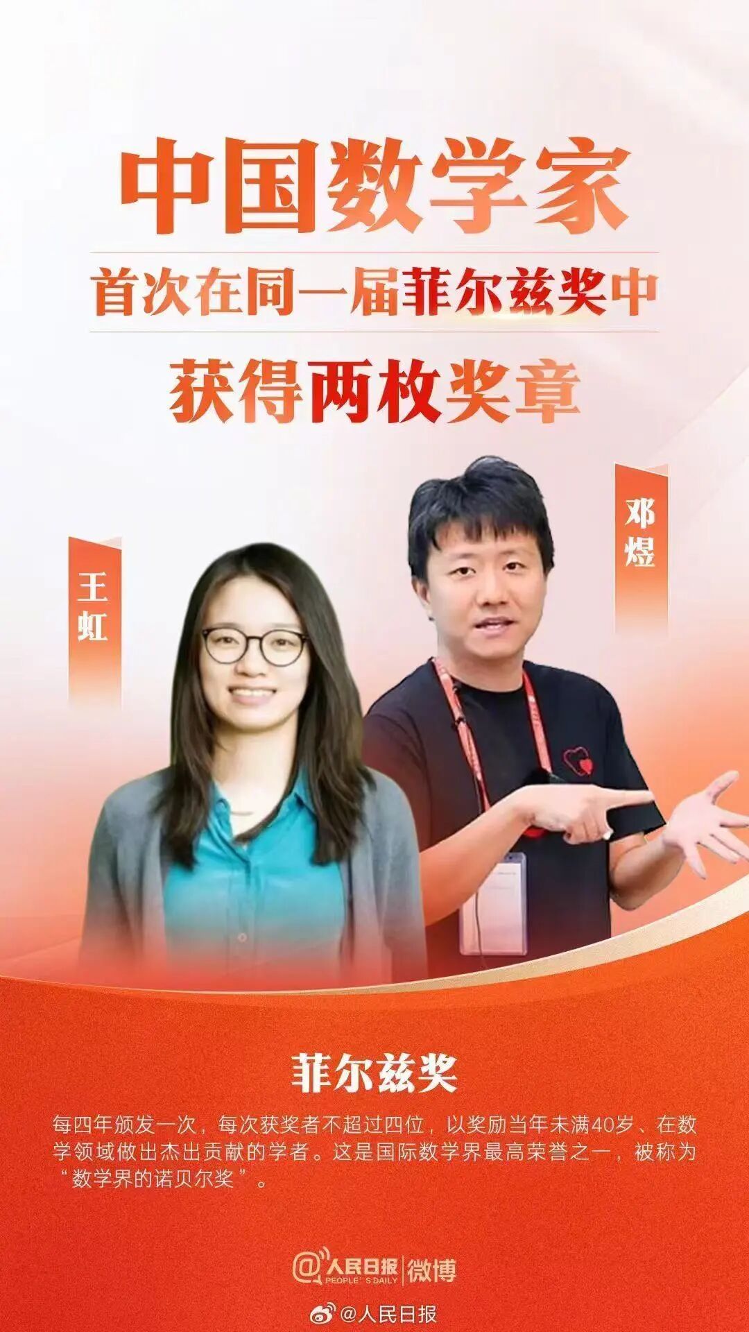 历史性突破！中国籍数学家王虹、邓煜获得“数学界诺贝尔奖”菲尔兹奖，均系北大校友