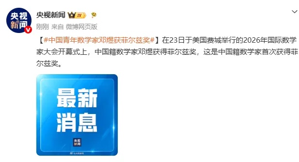 中国青年数学家邓煜获菲尔兹奖,这是中国籍数学家首次获得菲尔兹奖 中国青年数学家邓煜获菲尔兹奖,这是中国籍数学家首次获得菲尔兹奖